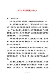2025年團聚初一作文