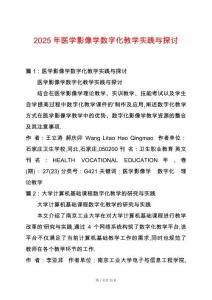 2025年醫學影像學數字化教學實踐與探討