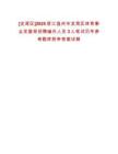 [龍灣區]2025浙江溫州市龍灣區體育事業發展局招聘編外人員3人筆試歷年參考題庫附帶答案詳解