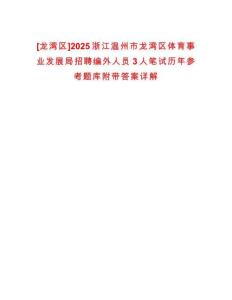 [龍灣區]2025浙江溫州市龍灣區體育事業發展局招聘編外人員3人筆試歷年參考題庫附帶答案詳解