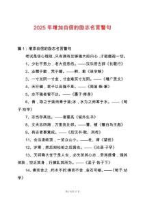 2025年增加自信的勵志名言警句