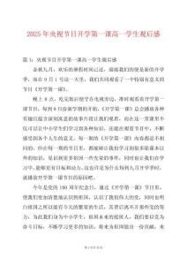 2025年央視節(jié)目開學(xué)第一課高一學(xué)生觀后感