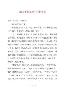 2025年將來忠于寫作作文