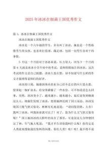 2025年冰冰在細(xì)菌王國優(yōu)秀作文