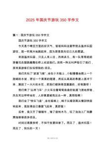 2025年國(guó)慶節(jié)游玩350字作文