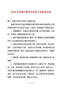 2025年加拿大留學(xué)生存的十條黃金法則