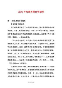 2025年和善英勇自信隨筆