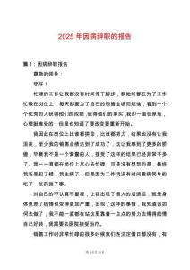 2025年因病辭職的報告