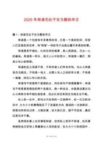 2025年和諧無處不在為題的作文
