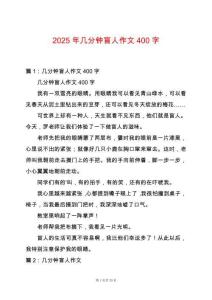 2025年幾分鐘盲人作文400字