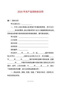 2025年農產品招標的合同