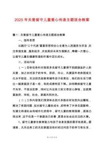 2025年關愛留守兒童愛心傳遞主題班會教案