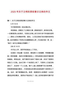 2025年關(guān)于文明的那些事日記體的作文