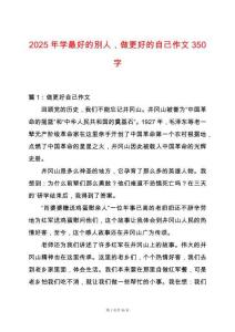 2025年學最好的別人，做更好的自己作文350字