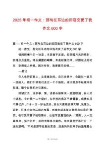 2025年初一作文：那句在耳邊的回蕩變更了我作文600字