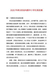 2025年孝女彩金電影中小學(xué)生觀后感