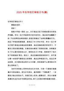 2025年在學(xué)校打架檢討書(篇)