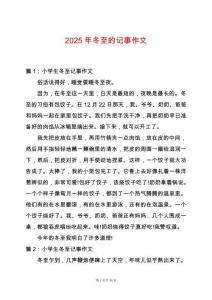 2025年冬至的記事作文