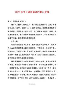 2025年關(guān)于考研英語(yǔ)的復(fù)習(xí)安排