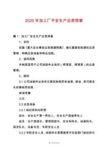 2025年加工廠平安生產(chǎn)應(yīng)急預(yù)案
