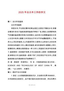 2025年去日本工作的作文