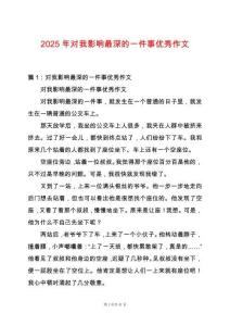 2025年對(duì)我影響最深的一件事優(yōu)秀作文