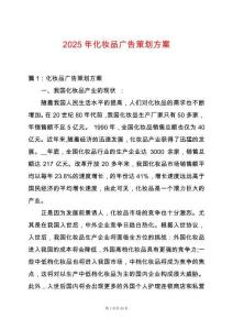 2025年化妝品廣告策劃方案