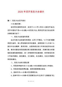2025年召開黨員大會請示