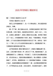 2025年可憐的小壁虎作文