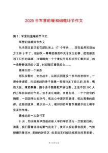 2025年軍營的暖和細微環節作文