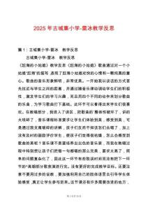 2025年古城集小學-雷冰教學反思