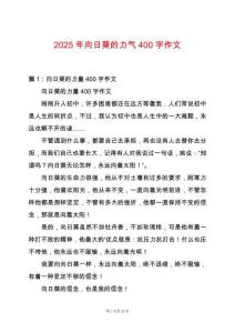 2025年向日葵的力氣400字作文