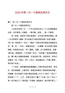 2025年再一次一個擁抱優秀作文