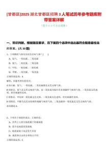 [曾都區]2025湖北曾都區招聘3人筆試歷年參考題庫附帶答案詳解