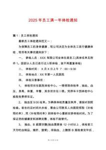 2025年員工滿一年體檢通知