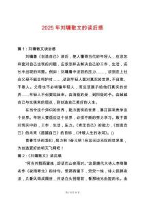 2025年劉墉散文的讀后感