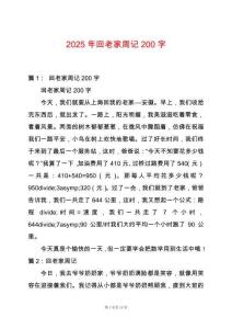 2025年回老家周記200字