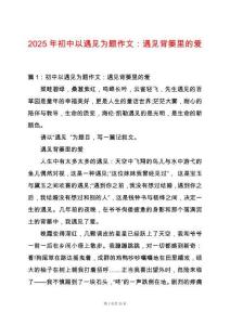 2025年初中以遇見(jiàn)為題作文：遇見(jiàn)背簍里的愛(ài)