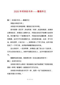 2025年將來的書本——暑假作文