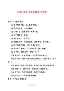 2025年孔子有關的教化名言