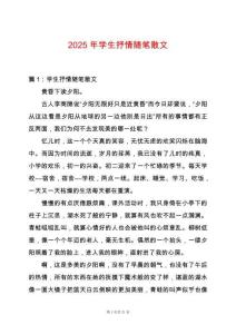2025年學(xué)生抒情隨筆散文