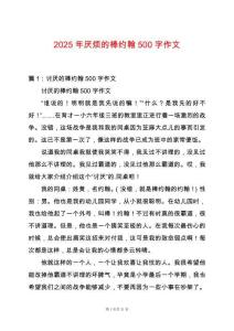 2025年厭煩的棒約翰500字作文