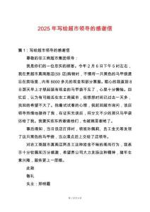 2025年寫給超市領導的感謝信