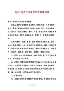 2025年危化品儲存平安管理制度