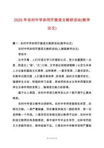 2025年農(nóng)村中學(xué)如何開展語文教研活動(dòng)(教學(xué)論文)