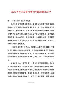 2025年華為以?shī)^斗者為本讀后感800字