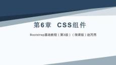 Bootstrap基礎(chǔ)教程（第3版）（微課版）課件  第六章 CSS組件