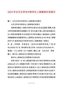 2025年古代文學(xué)與中職學(xué)生人格哺育關(guān)系探討