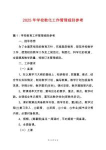 2025年學校教化工作管理細則參考