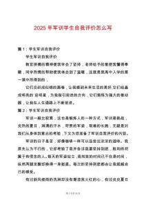 2025年軍訓(xùn)學(xué)生自我評(píng)價(jià)怎么寫